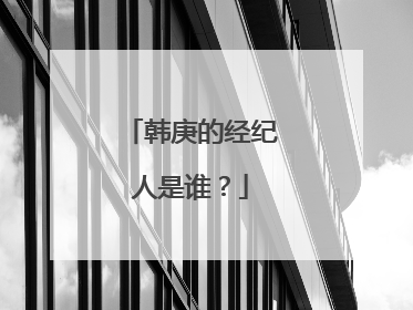 韩庚的经纪人是谁?