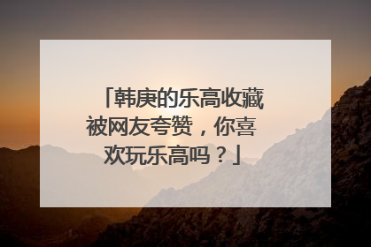 韩庚的乐高收藏被网友夸赞，你喜欢玩乐高吗？