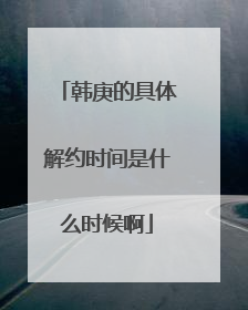 韩庚的具体解约时间是什么时候啊