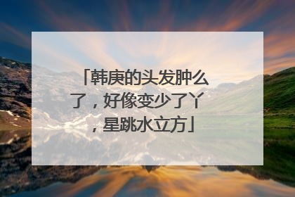 韩庚的头发肿么了,好像变少了丫,星跳水立方