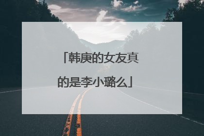 韩庚的女友真的是李小璐么