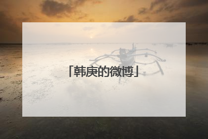 韩庚的微博
