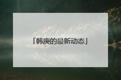 韩庚的最新动态