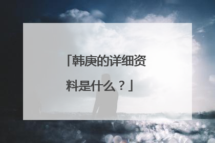 韩庚的详细资料是什么？