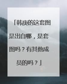 韩庚的这套图是出自哪，是套图吗？有其他成员的吗？