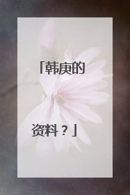 韩庚的资料？
