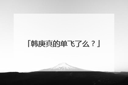 韩庚真的单飞了么?