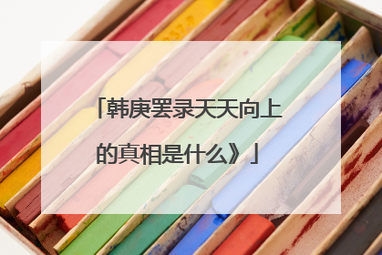 韩庚罢录天天向上的真相是什么》