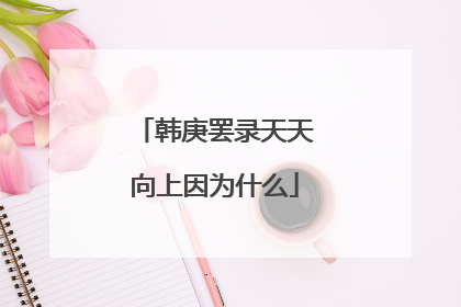 韩庚罢录天天向上因为什么