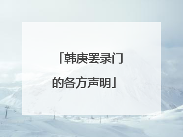 韩庚罢录门的各方声明