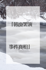 韩庚罢演事件真相