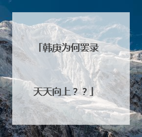 韩庚为何罢录天天向上??