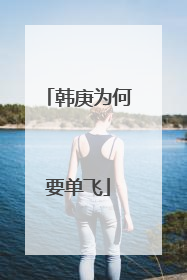 韩庚为何要单飞