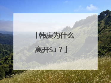 韩庚为什么离开SJ?