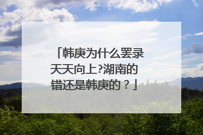 韩庚为什么罢录天天向上?湖南的错还是韩庚的?