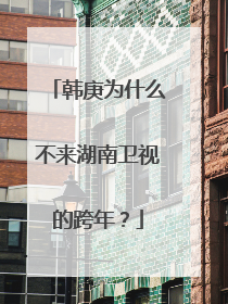 韩庚为什么不来湖南卫视的跨年?