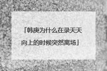 韩庚为什么在录天天向上的时候突然离场
