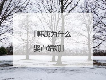 韩庚为什么娶卢靖姗