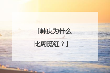 韩庚为什么比周觅红？