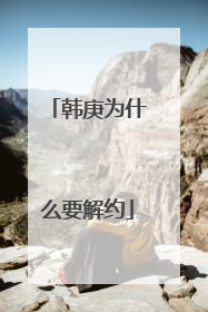 韩庚为什么要解约