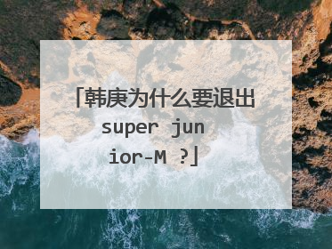 韩庚为什么要退出super junior-M ?