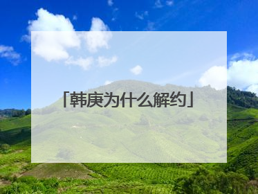 韩庚为什么解约