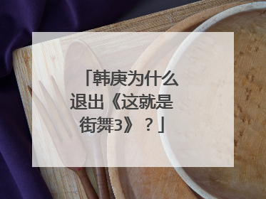 韩庚为什么退出《这就是街舞3》?