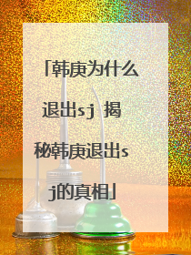 韩庚为什么退出sj 揭秘韩庚退出sj的真相