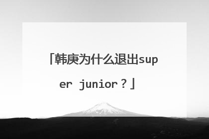 韩庚为什么退出super junior?