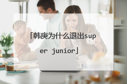 韩庚为什么退出super junior