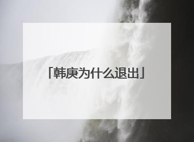 韩庚为什么退出
