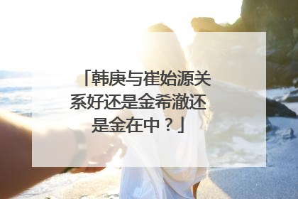 韩庚与崔始源关系好还是金希澈还是金在中?