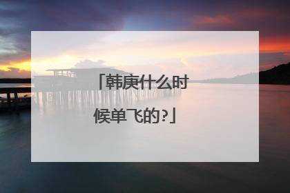 韩庚什么时候单飞的?