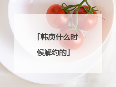 韩庚什么时候解约的