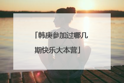 韩庚参加过哪几期快乐大本营