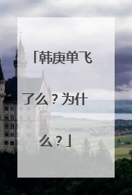 韩庚单飞了么？为什么？