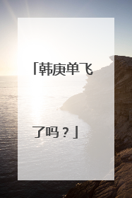 韩庚单飞了吗？