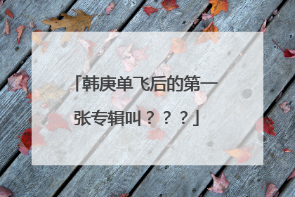 韩庚单飞后的第一张专辑叫???
