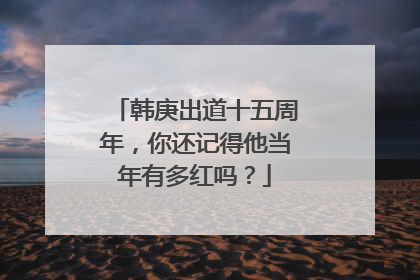韩庚出道十五周年，你还记得他当年有多红吗？