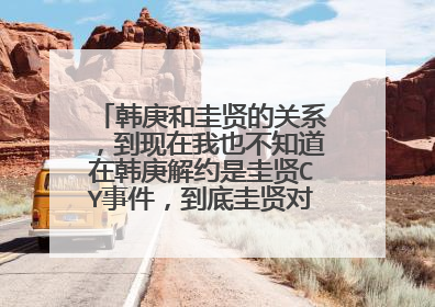 韩庚和圭贤的关系，到现在我也不知道在韩庚解约是圭贤CY事件，到底圭贤对韩庚是什么感情呢