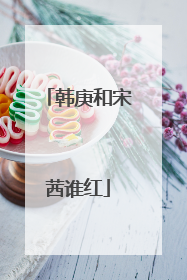 韩庚和宋茜谁红