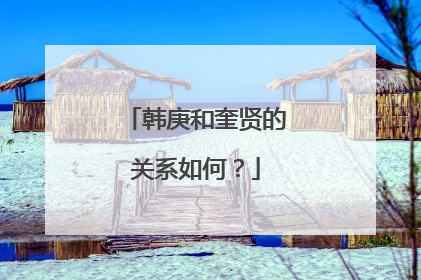 韩庚和奎贤的关系如何？