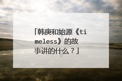 韩庚和始源《timeless》的故事讲的什么？
