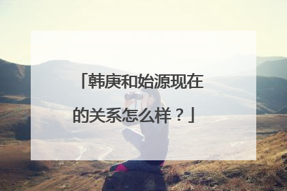 韩庚和始源现在的关系怎么样?