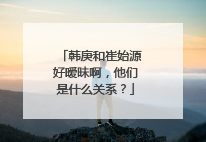 韩庚和崔始源好暧昧啊,他们是什么关系?