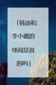 韩庚和李小璐的绯闻是真的吗