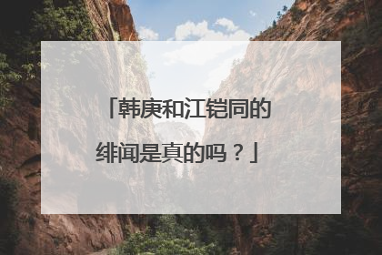 韩庚和江铠同的绯闻是真的吗?