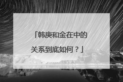 韩庚和金在中的关系到底如何?