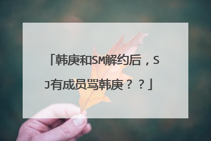 韩庚和SM解约后,SJ有成员骂韩庚??