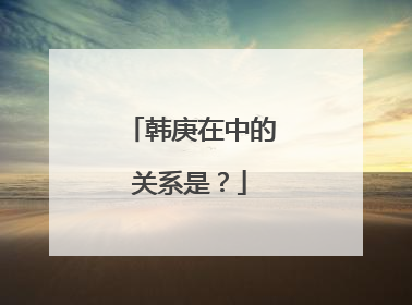 韩庚在中的关系是？